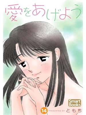 cover image of 愛をあげよう: 14巻